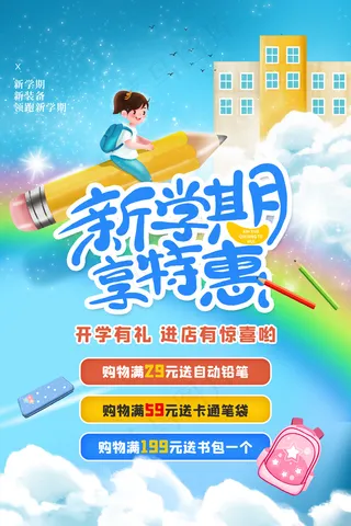 新学期享特惠
