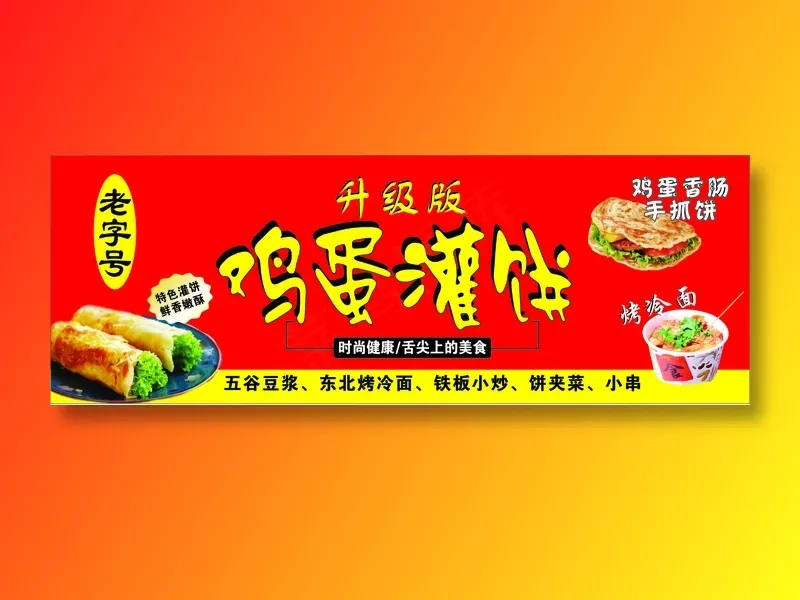 鸡蛋灌饼美味小吃