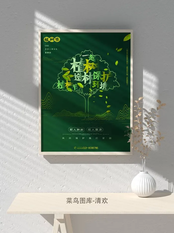 低碳植树节绿色小清新春天环境保护公益宣传海报