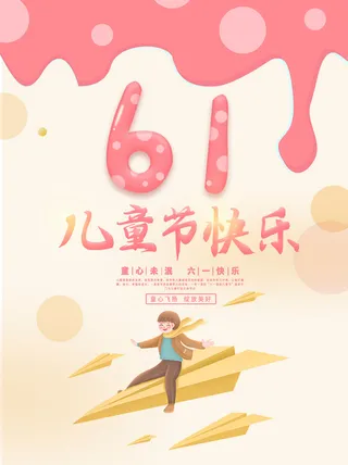 61儿童节快乐