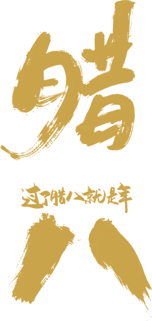 腊八元素-卡通腊八节腊八粥艺术字体八宝粥PNG免扣腊八海报装饰插画PNG素材