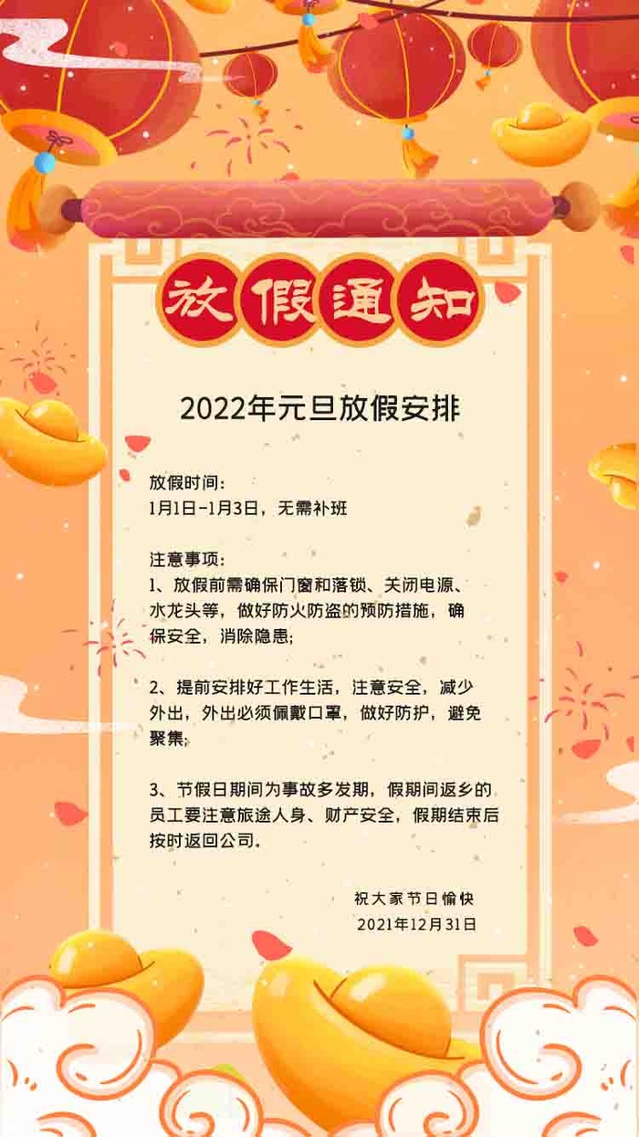 放假通知海报psd模版下载