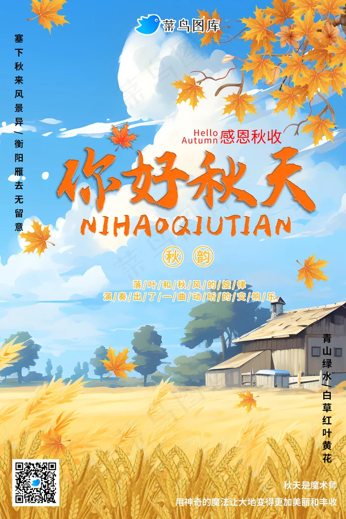 你好秋天收获的季节海报psd模版下载