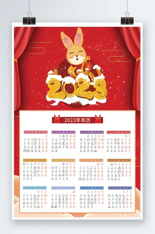 2023日历 兔年日历兔年挂历