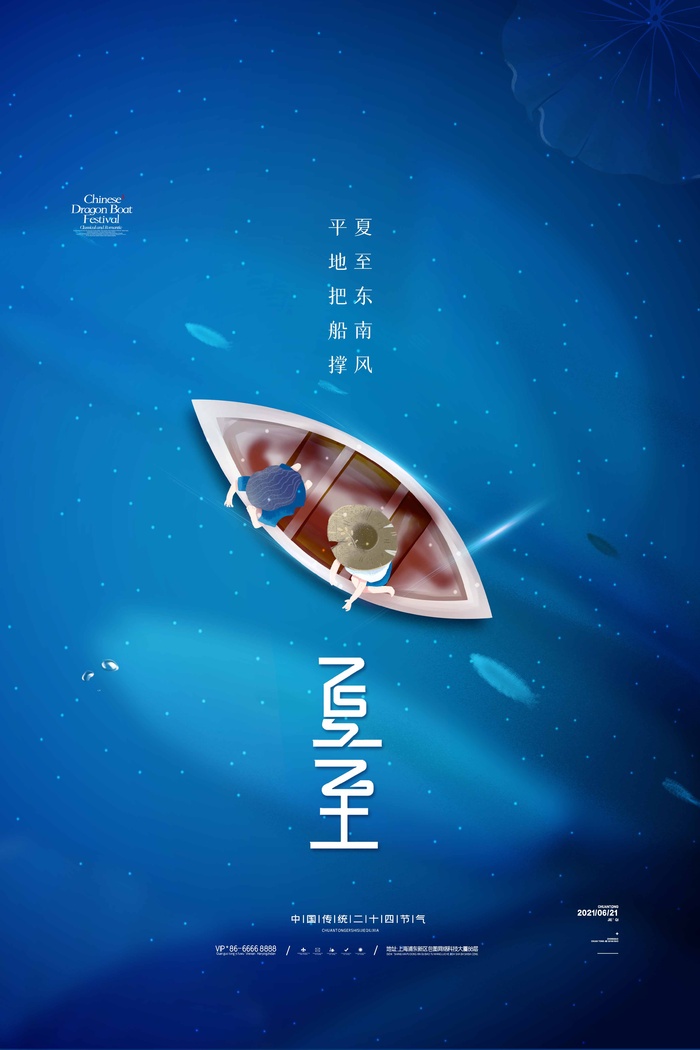 夏至 夏至宣传海报