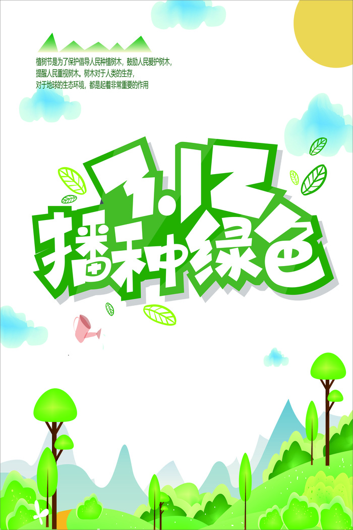 植树节海报种树植树卡通