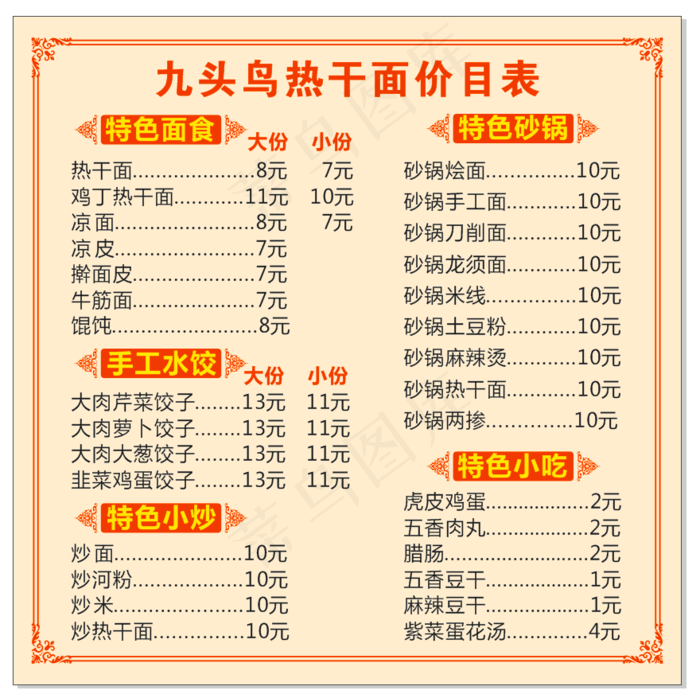 九头鸟热干面价目表cdr矢量模版下载