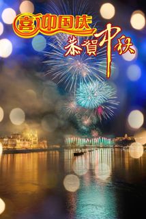 喜迎国庆恭贺中秋图片