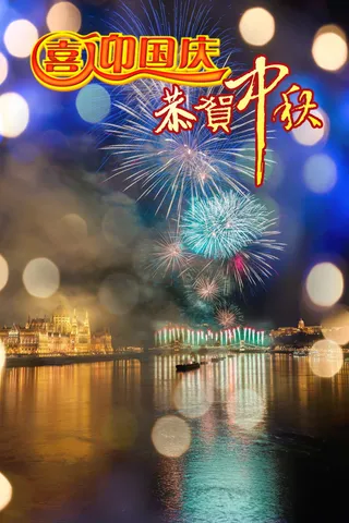 喜迎国庆恭贺中秋图片