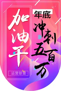 年底冲刺，加油干，励志吊旗，彩色背景