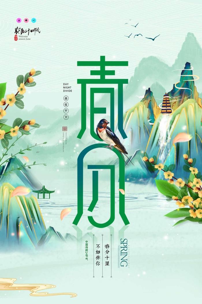 春分 春分海报psd模版下载