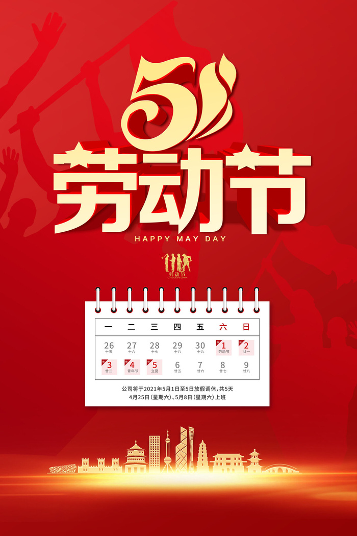 大气红色立体51劳动节放假通知
