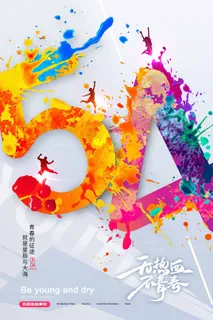 54青年节 青年节海报