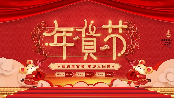 海报年货节psd模版下载