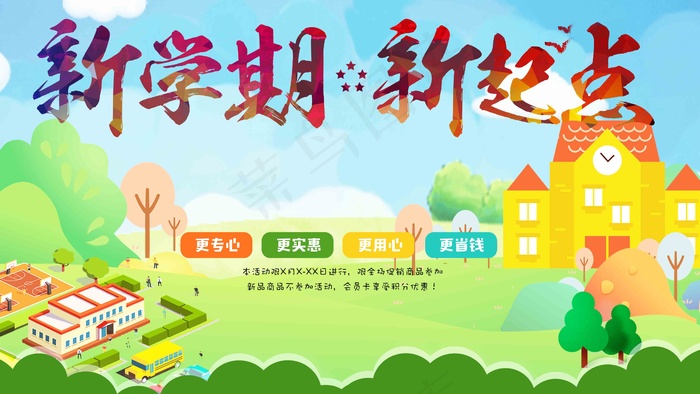 欢迎新同学 新学期领跑 新学期新希望 