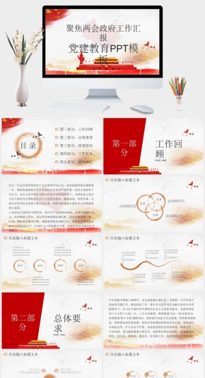 聚焦两会*工作汇报党建教育PPT模板预览图