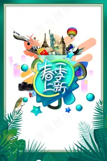 简约春天时尚春季促销海报