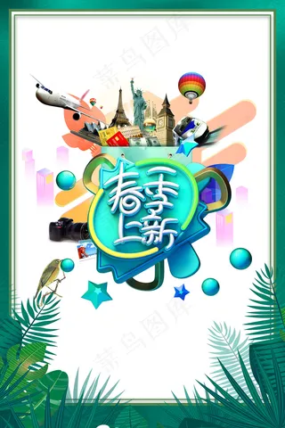 简约春天时尚春季促销海报