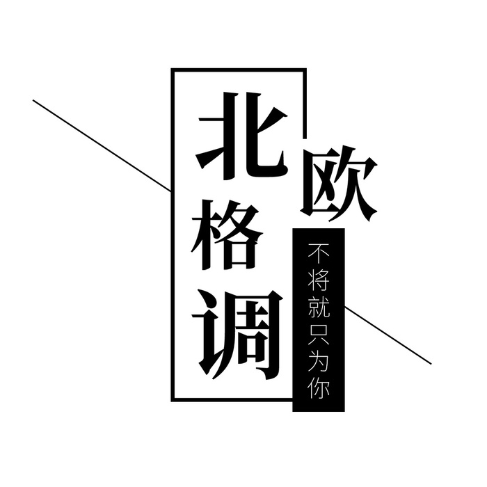 简约创意北欧文字psd模版下载