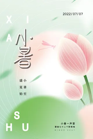 小暑海报图片
