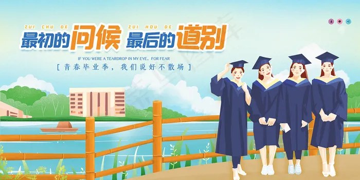 卡通清新校园毕业季海报psd模版下载