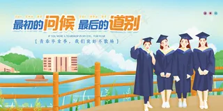 卡通清新校园毕业季海报