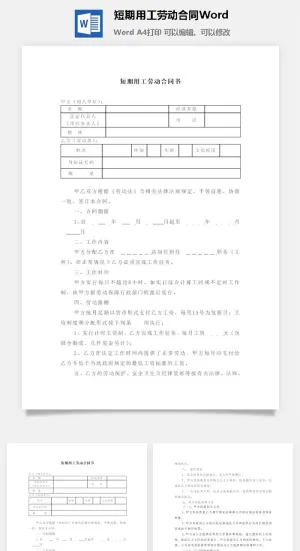 短期用工劳动合同Word