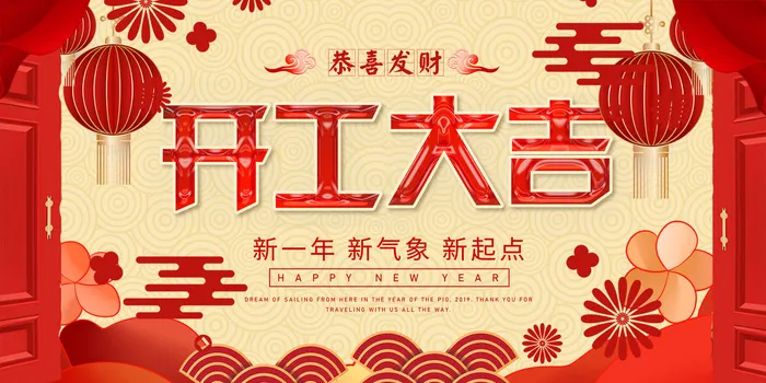 开工大吉海报模板psd模版下载