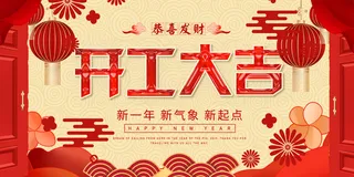 开工大吉海报模板