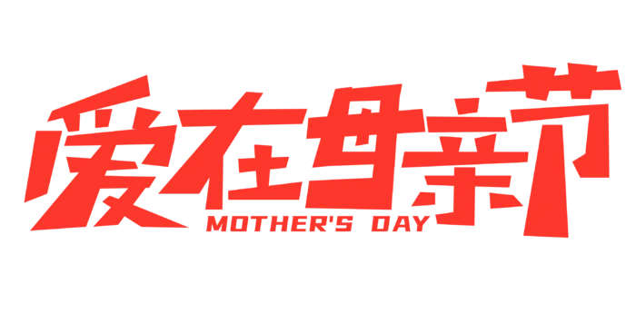 爱在母亲节创意艺术字体