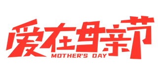 爱在母亲节创意艺术字体
