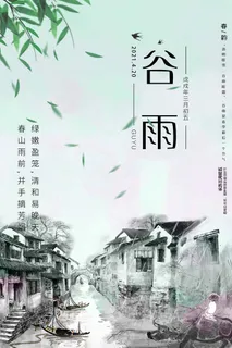 谷雨 谷雨宣传海报