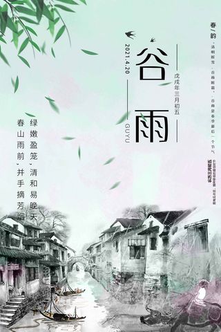 谷雨 谷雨宣传海报