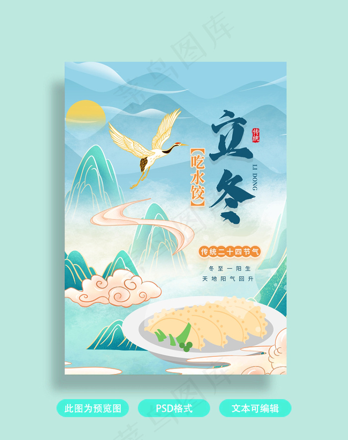 立冬插画海报psd模版下载