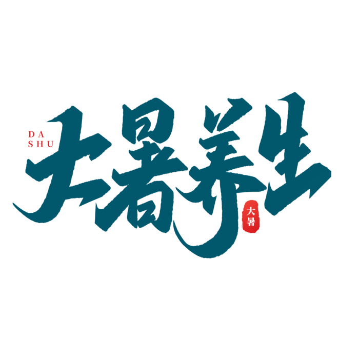 大暑养生艺术字