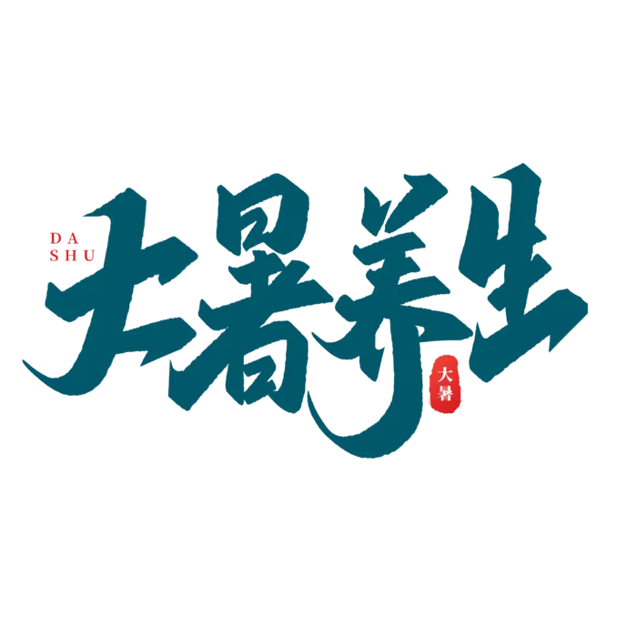 大暑养生艺术字