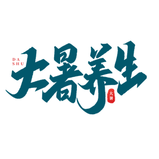 大暑养生艺术字