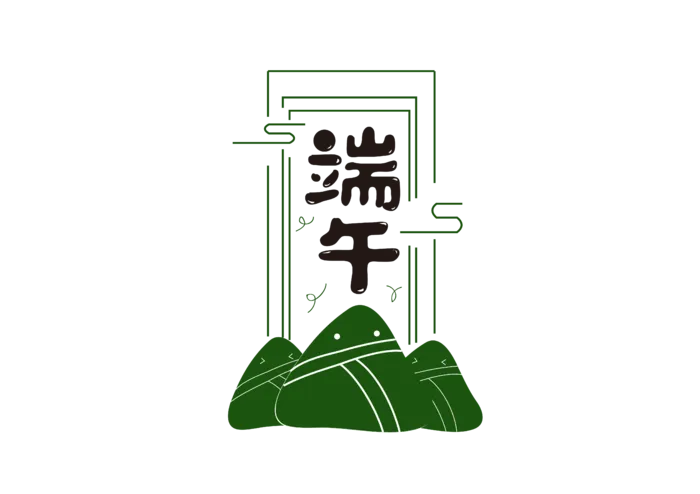 端午节创意卡通风格粽子元素艺术字体