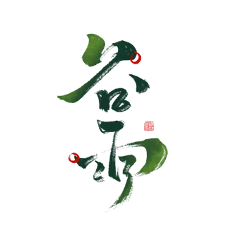 谷雨艺术字体 