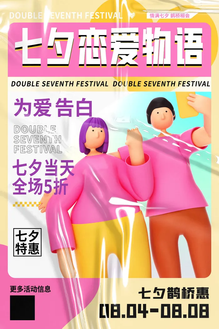 七夕情人节psd模版下载