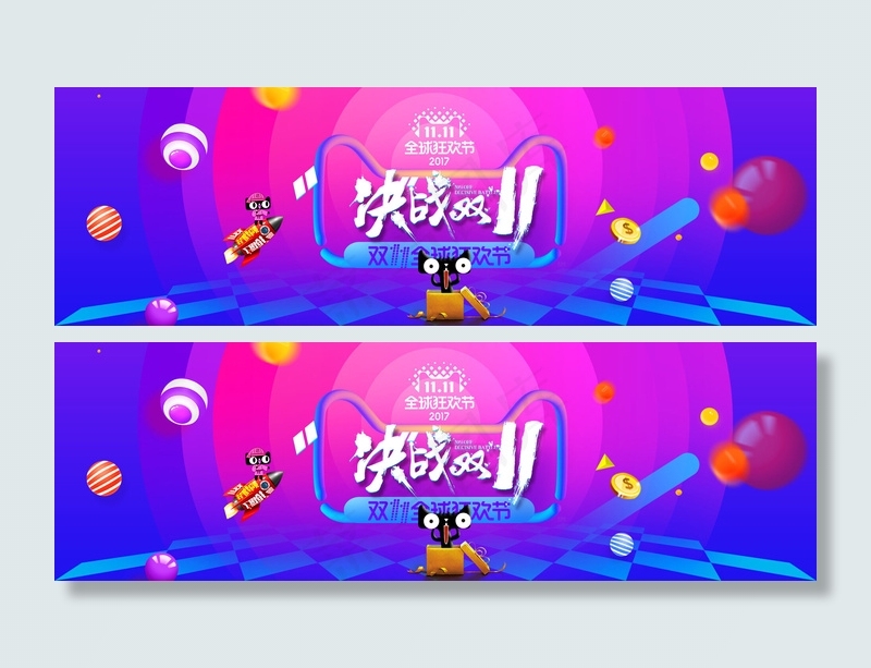 双十一决战双十一