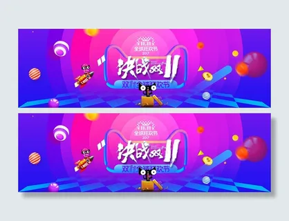 双十一决战双十一