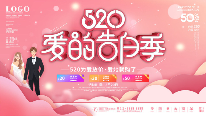 唯美浪漫520情人节主题活动宣传促销海报展板模板PSDAI设计素材