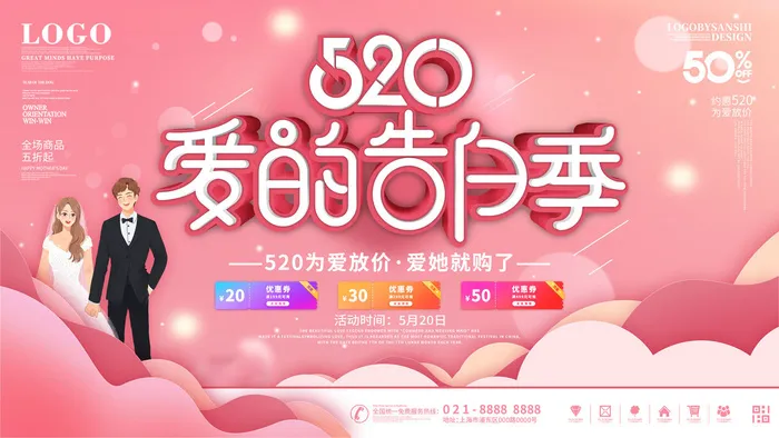 唯美浪漫520情人节主题活动宣传促销海报展板模板PSDAI设计素材psd模版下载