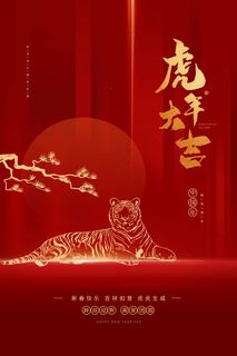 虎年 虎年海报图片