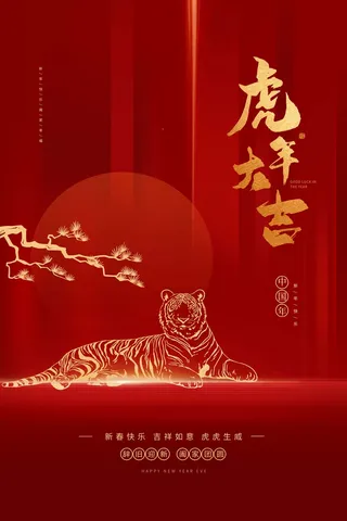 虎年 虎年海报图片