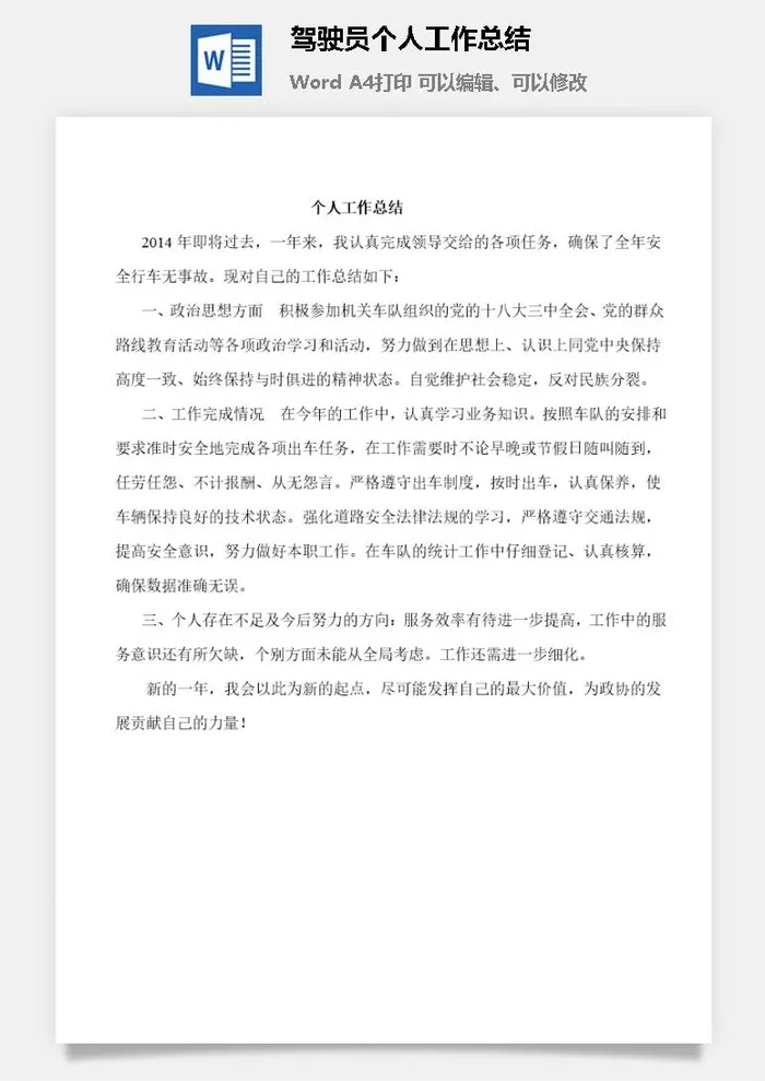驾驶员个人工作总结word模板