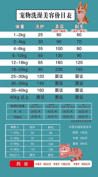 宠物洗澡价目表