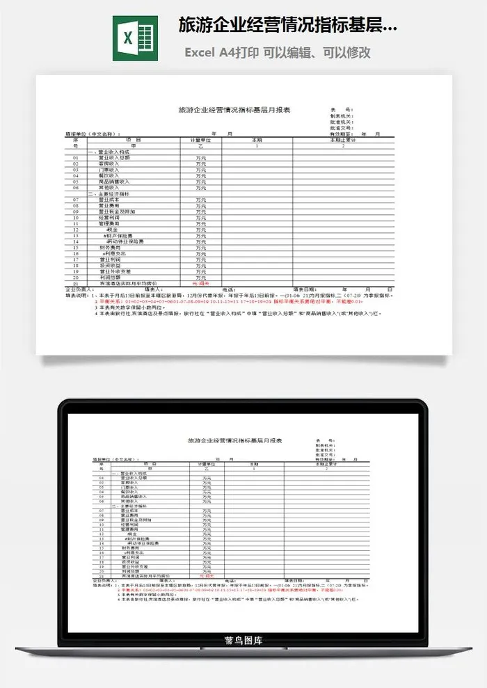 旅游企业经营情况指标基层月报表excel模板