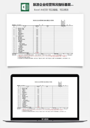 旅游企业经营情况指标基层月报表excel模板